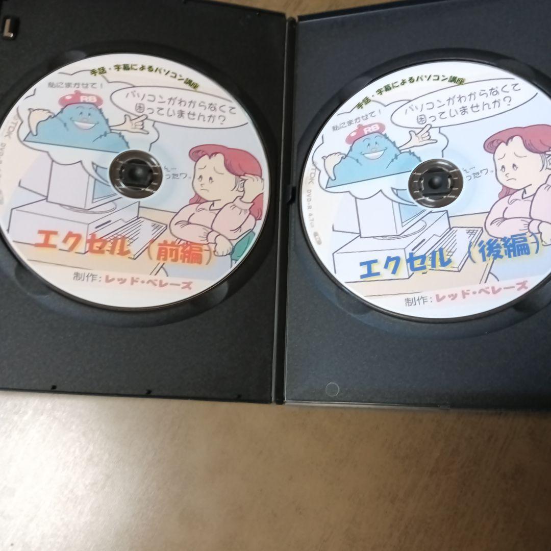 手話、字幕による、パソコン講座 DVD 2枚組かなり古いDVD