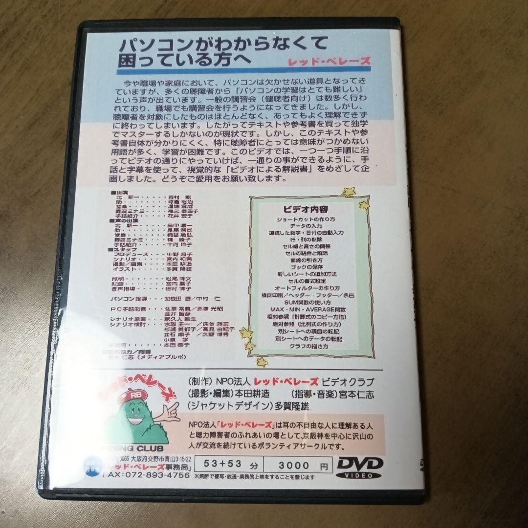 手話、字幕による、パソコン講座 DVD 2枚組かなり古いDVD