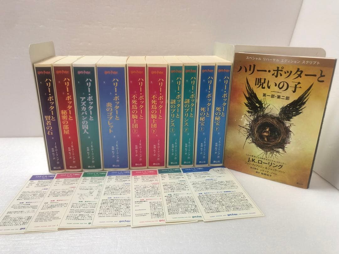 ハリーポッター　全巻セット　ふくろう通信　呪いの子付き