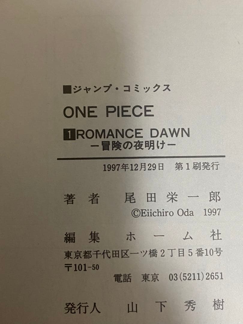 ONE PIECE 1　ワンピース　１巻　初版　1997年