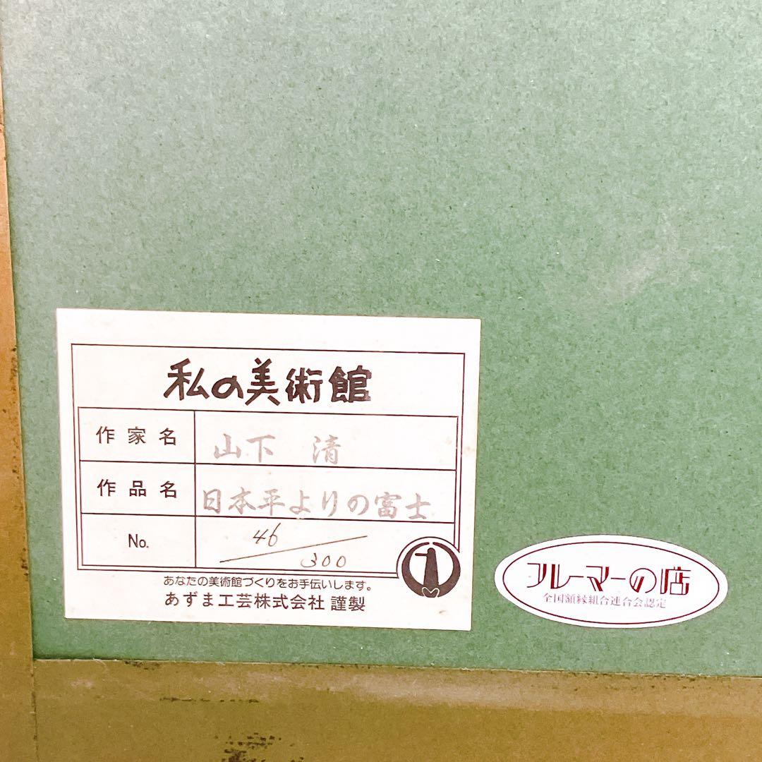 10SAM25 山下清「日本平よりの富士」絵画 46/300 版画 現状品