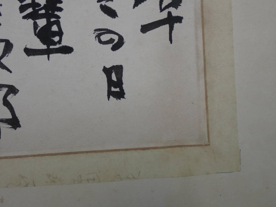 ●棟方志功●肉筆 書●楽々遊心記●額入り●353mm x 239mm●