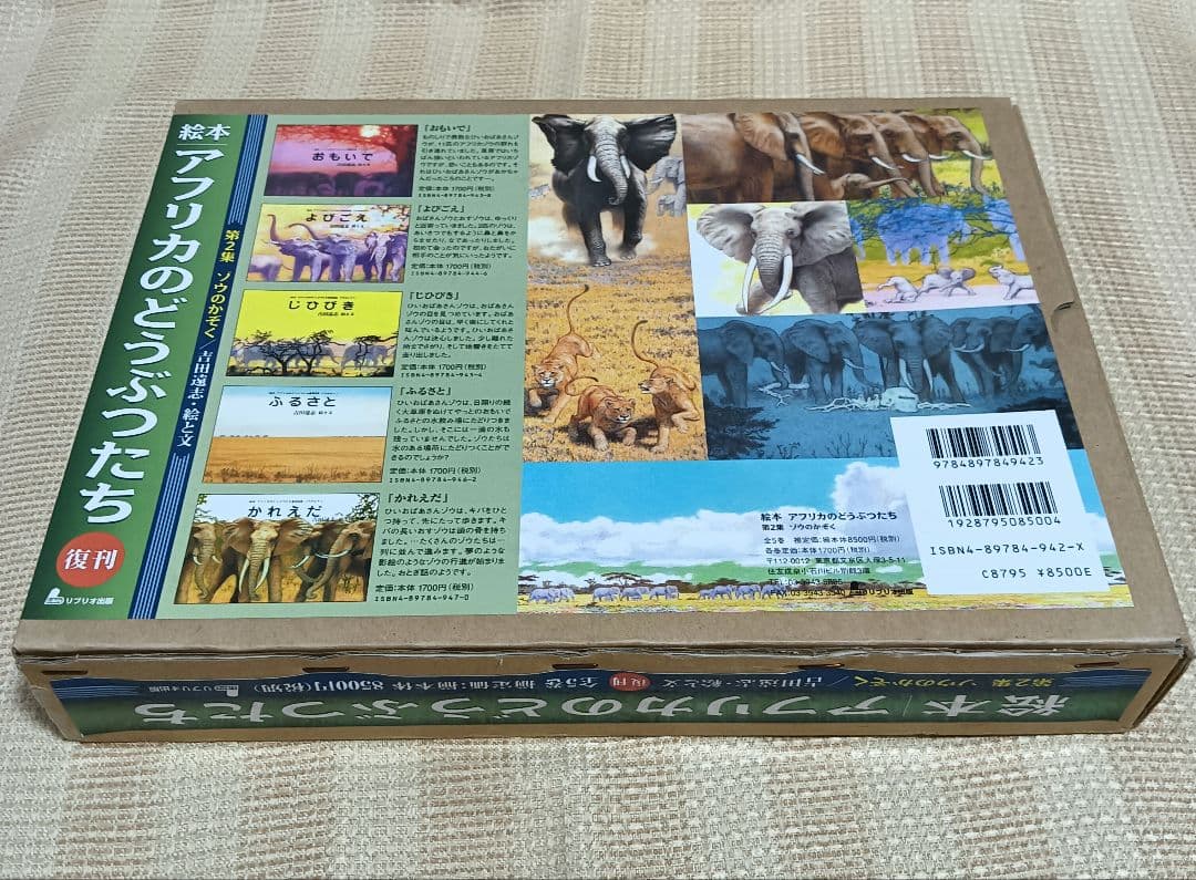 絵本アフリカのどうぶつたち 第2集 ゾウのかぞく 吉田遠志 5冊セット 箱入