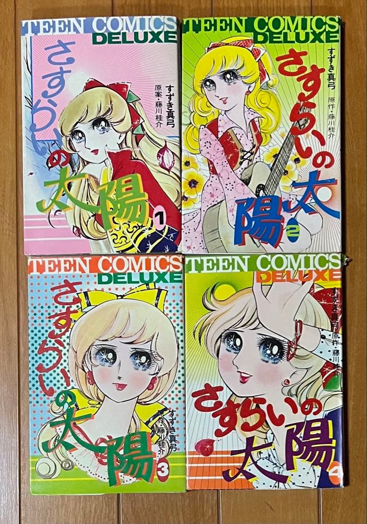 すずき真弓　さすらいの太陽　全４巻　 昭和レトロ 少女漫画