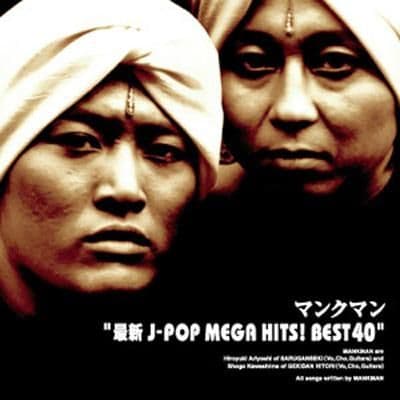 マンクマン
最新J-POP MEGA HITS! BEST40