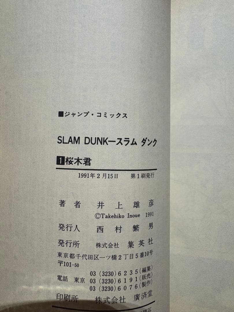 スラムダンク 初版 第一巻