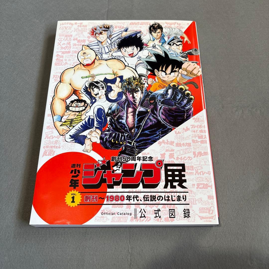 創刊50周年記念 週刊少年ジャンプ展 公式図録 VOL.1-3