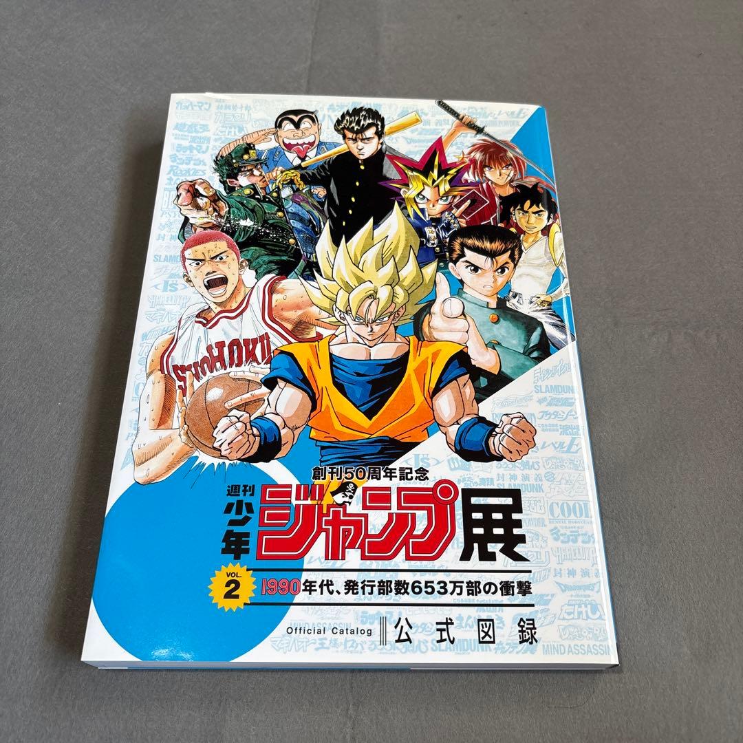 創刊50周年記念 週刊少年ジャンプ展 公式図録 VOL.1-3