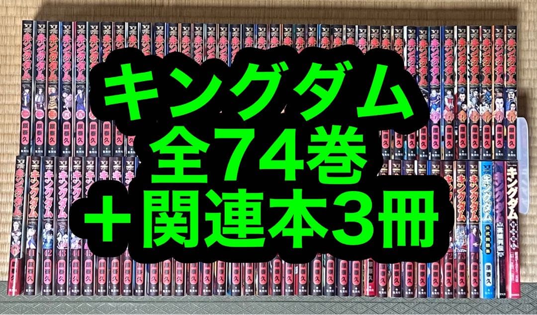 【18.19日限定セール！】キングダム 全74巻+関連本3冊