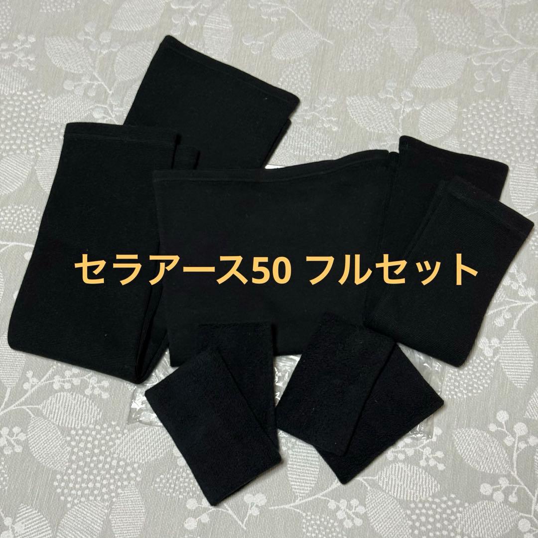 セラアース50 フルセット