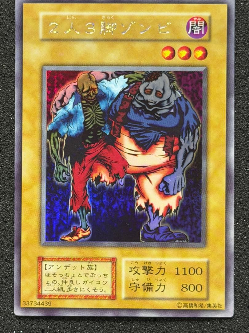 2人3脚ゾンビ　初期　ウルシク