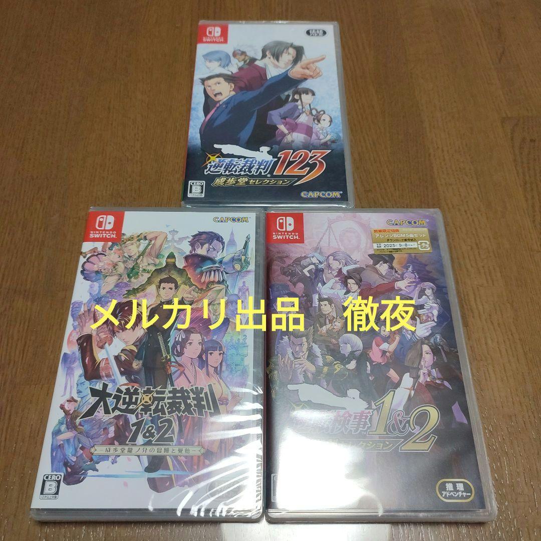新品3作品　逆転裁判 123　大逆転裁判1&2　逆転検事1&2　switch