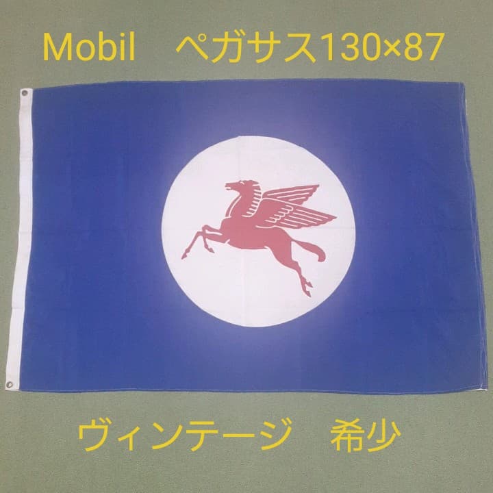 Mobil　ペガサス　旗