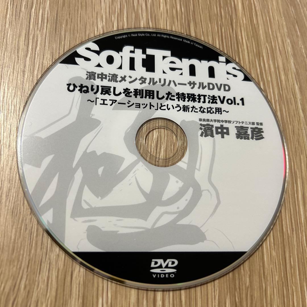 濱中流 ソフトテニス メンタルリハーサルDVD 13枚セット
