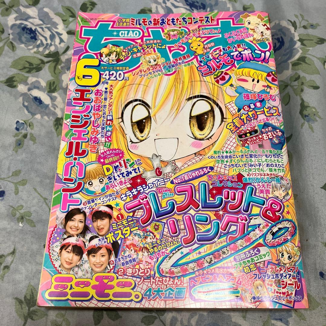 ちゃお 2003年6月号　お宝品当時物　未読本