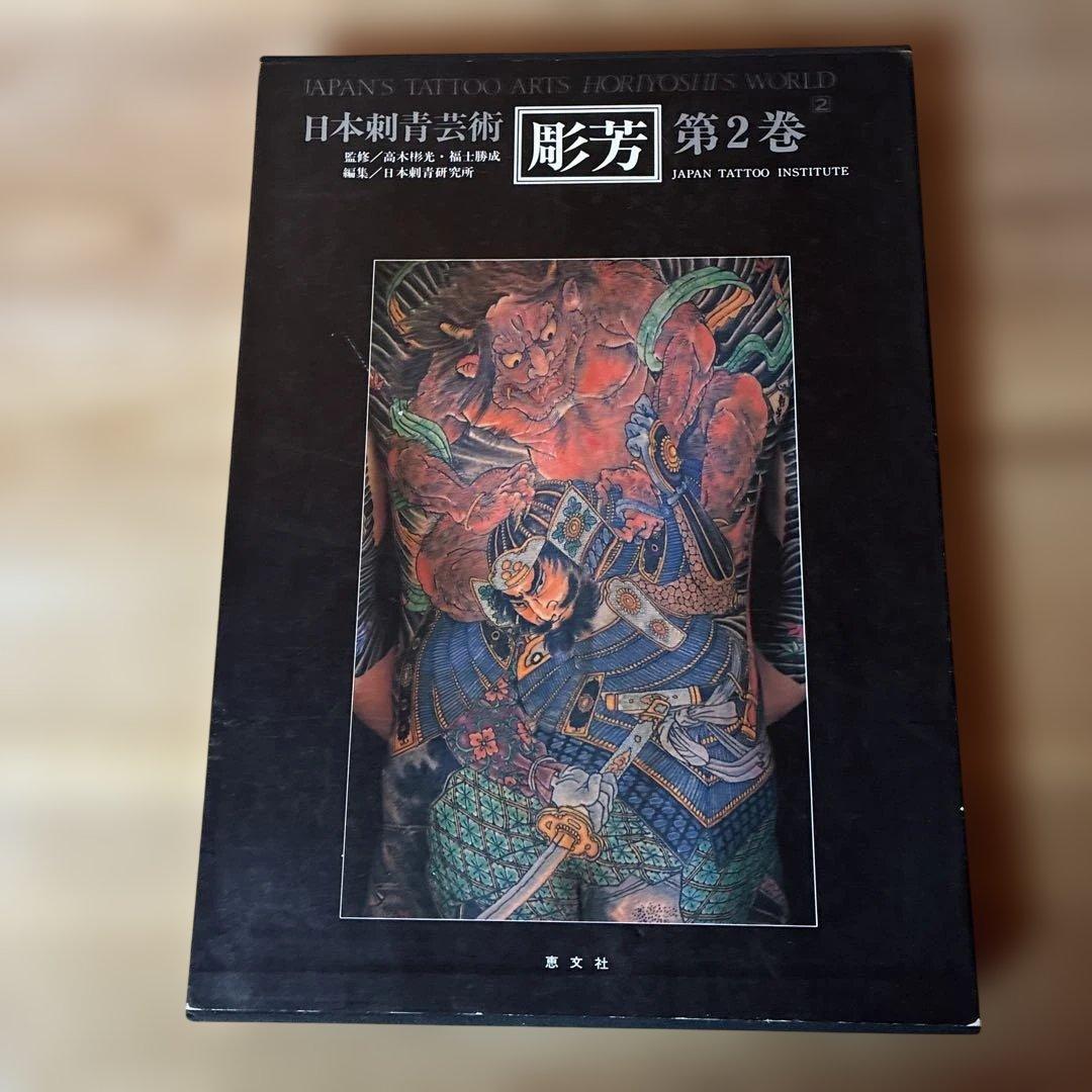 日本刺青芸術 彫芳 第2巻