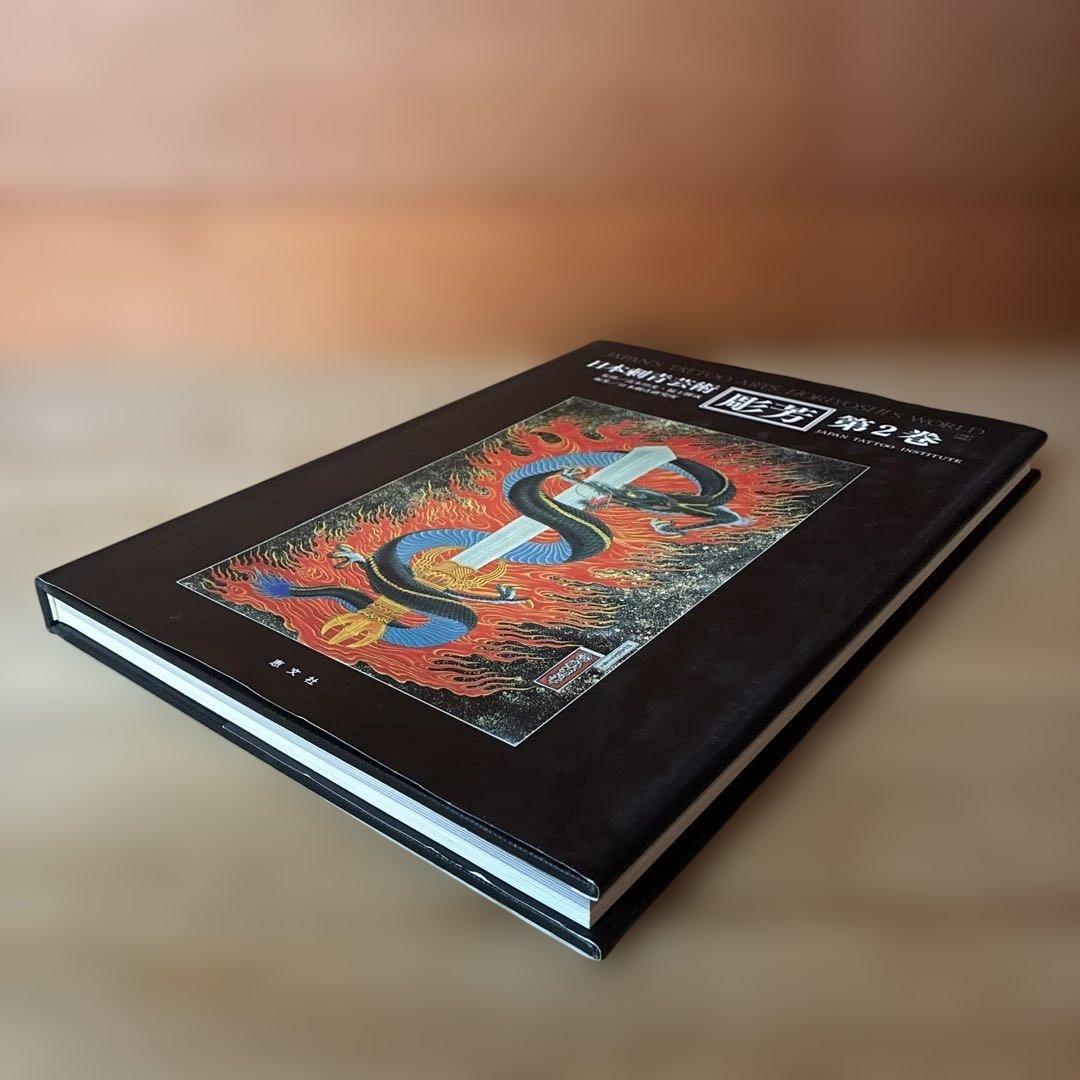 日本刺青芸術 彫芳 第2巻