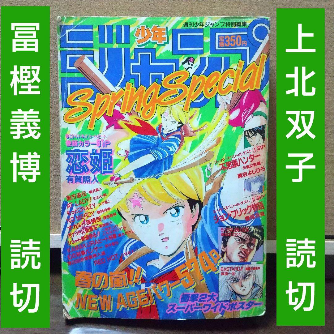 週刊少年ジャンプ特別編集 SpringSpecial ※冨樫義博 上北双子 読切