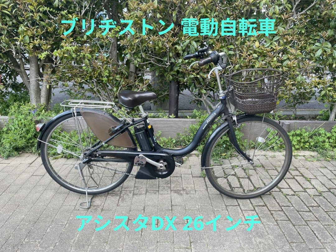 ブリヂストン 電動アシスト自転車 アシスタDX 26インチ 手渡し 東京 世田谷