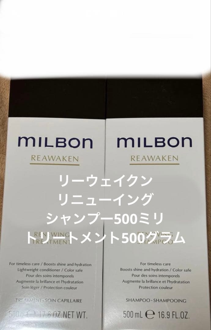 ミルボン リニューイングシャンプー＆トリートメント500 リーウェイクン