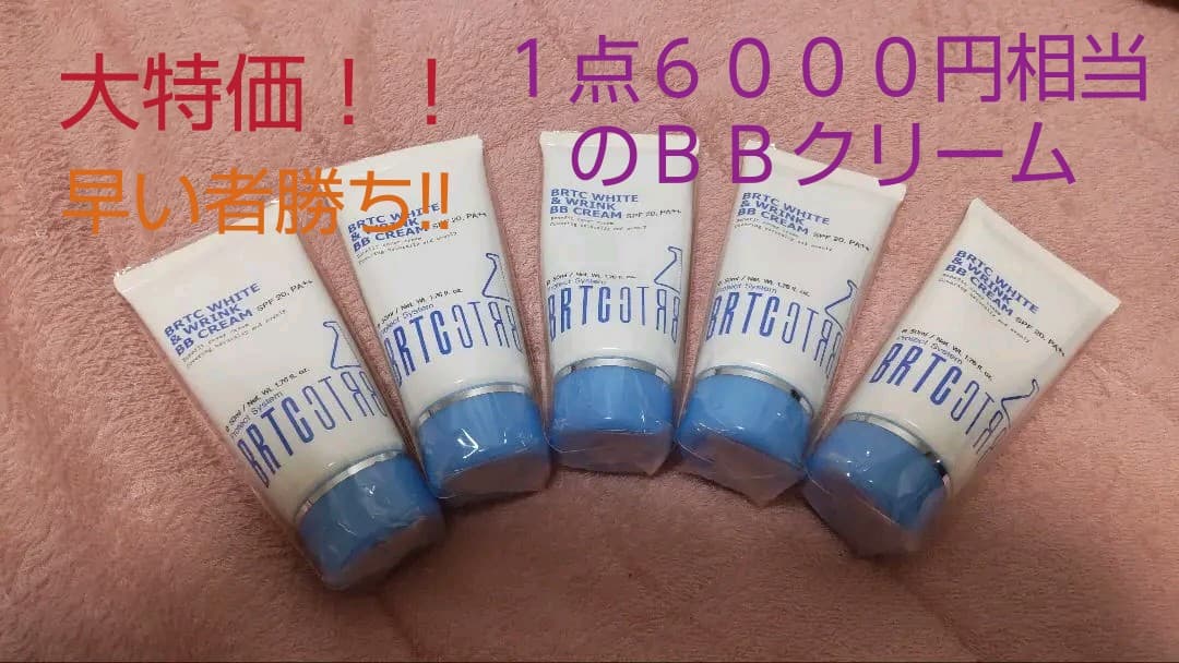 BRTC ホワイト＆リンク　BBクリーム5点セット