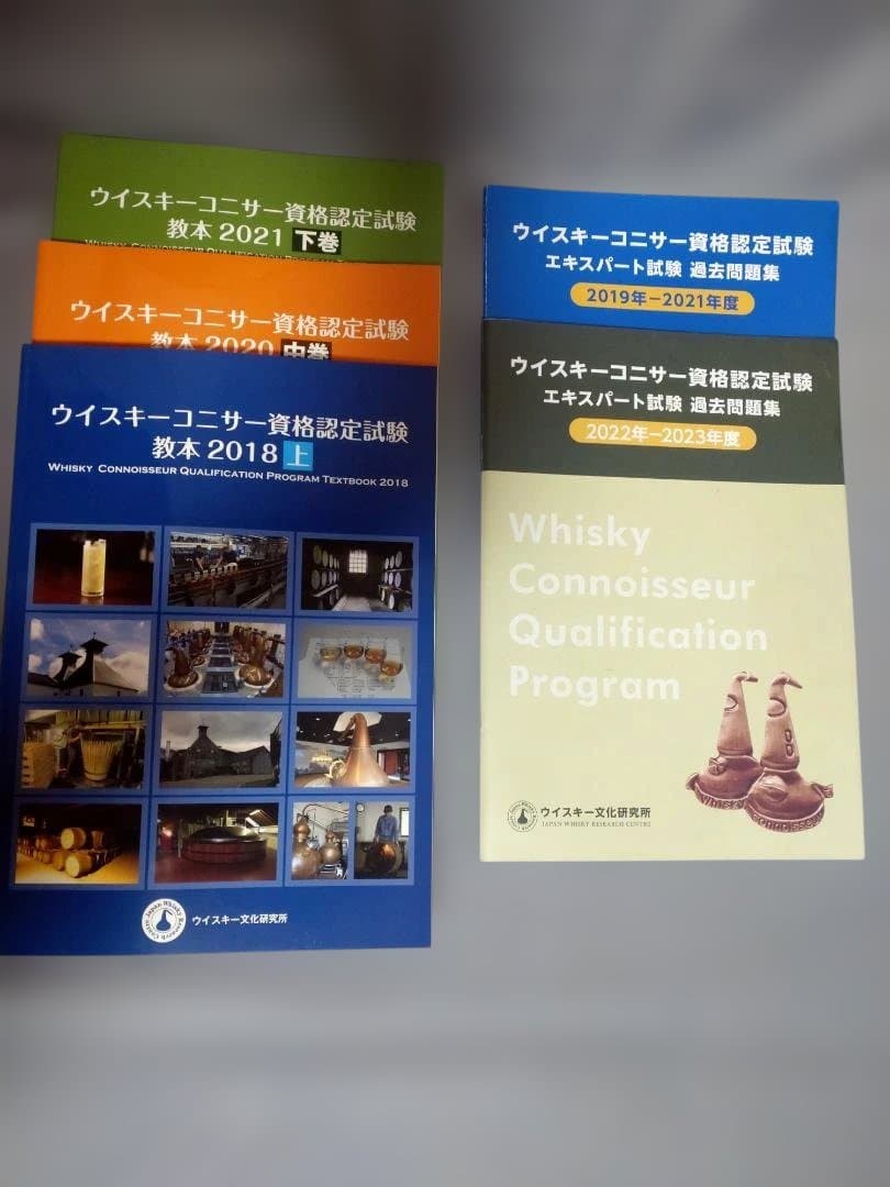 ウイスキーコニサー 教本・過去問題集セット ウイスキーエキスパート