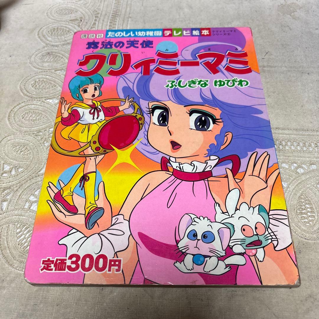 魔法の天使クリィミーマミ　絵本