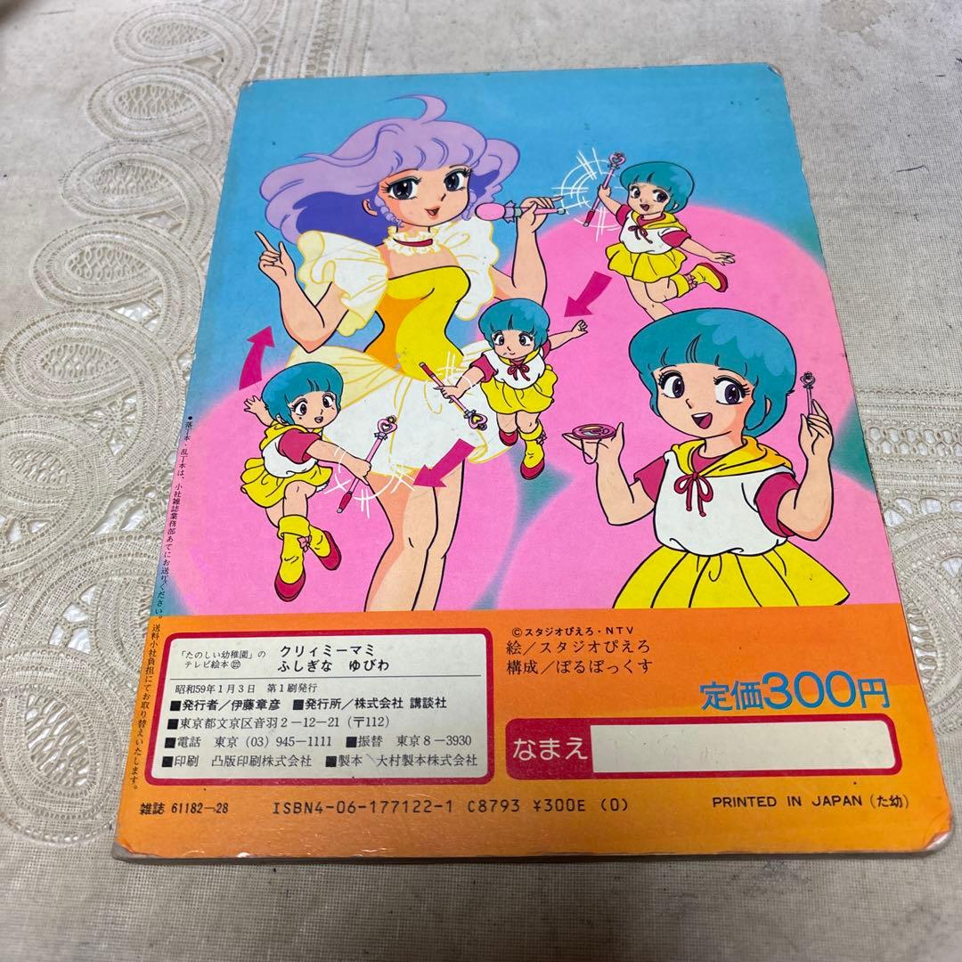 魔法の天使クリィミーマミ　絵本