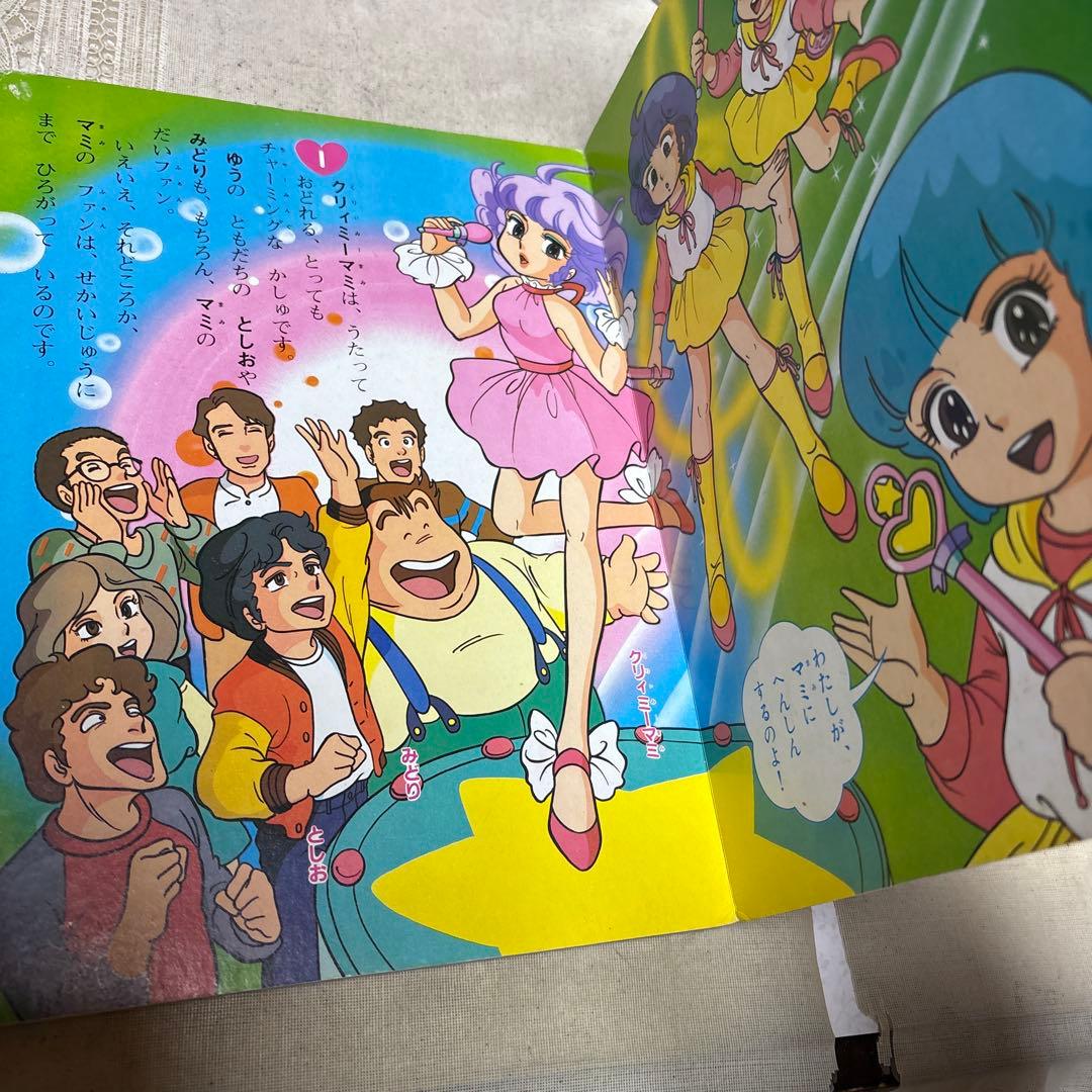 魔法の天使クリィミーマミ　絵本