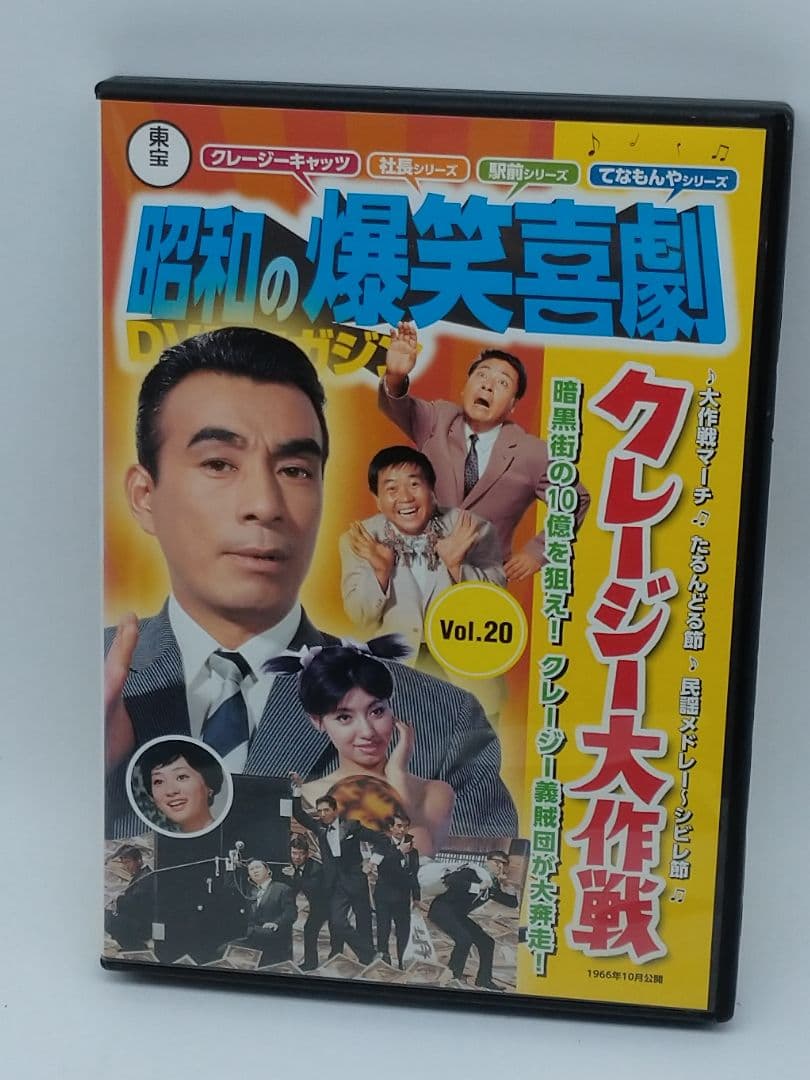 東宝　昭和の爆笑喜劇　DVDマガジン　DVDのみ20枚まとめ売り