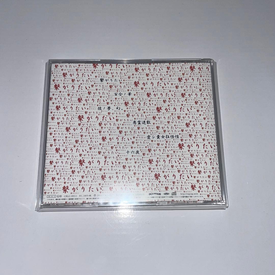 真天地開闢集団ジグザグ　繋がりたい