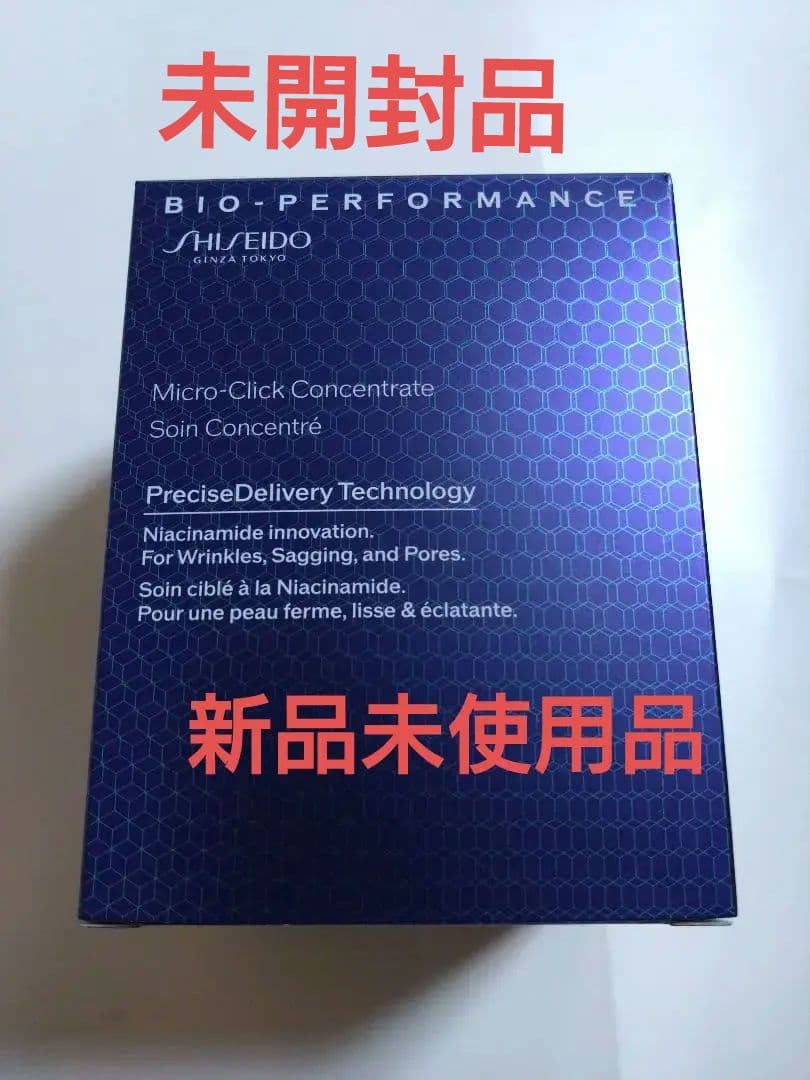 SHISEIDO ビオパフォーマンスマイクロクリックコンセントレート 新品未使用