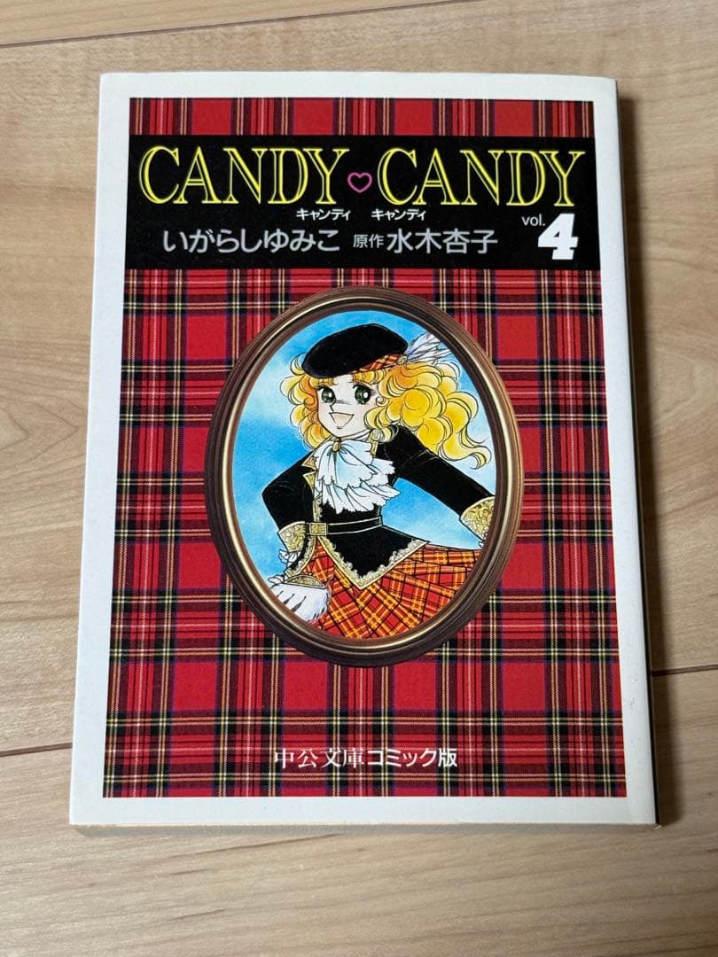 かっつん　CANDY・CANDY 全6巻セット 水木杏子
