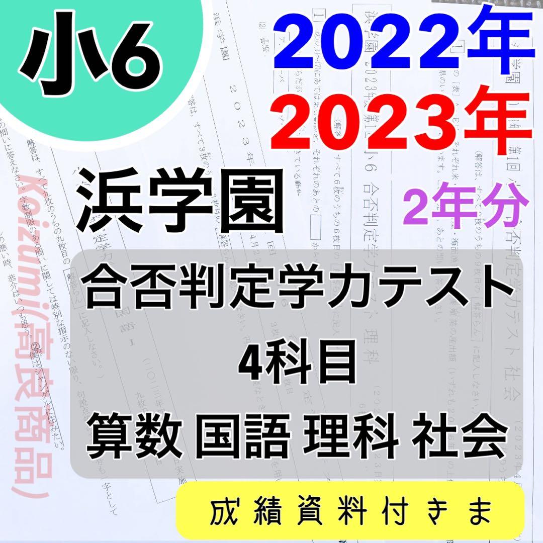 浜学園　小6　2022年度、2023年度　4科目　合否判定学力テスト　2年分 t