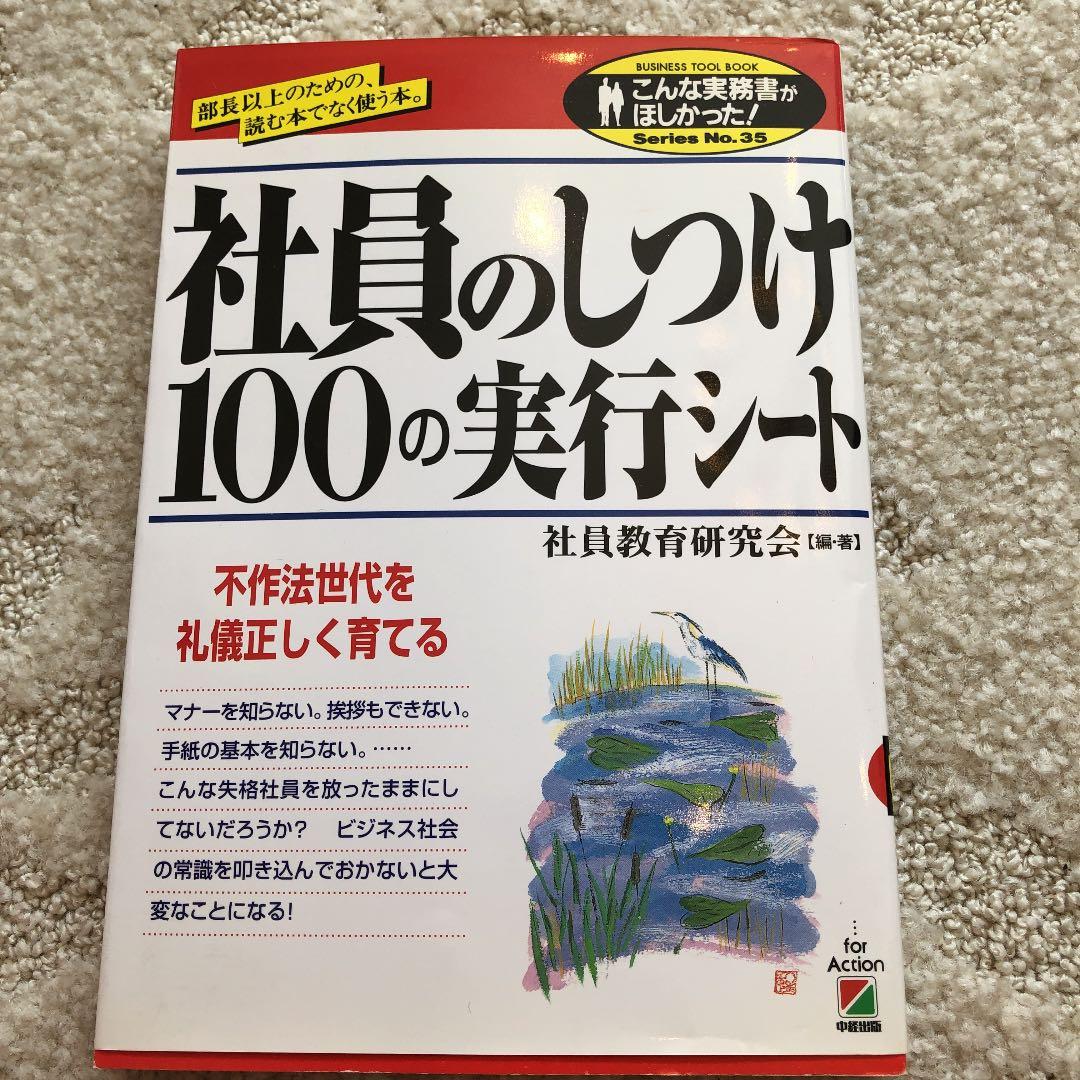 社員のしつけ100の実行シート