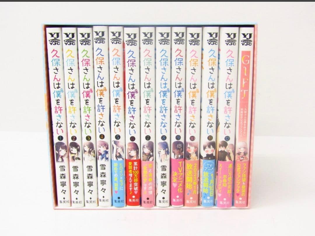 久保さんは僕を許さない　全巻収納BOX付き
