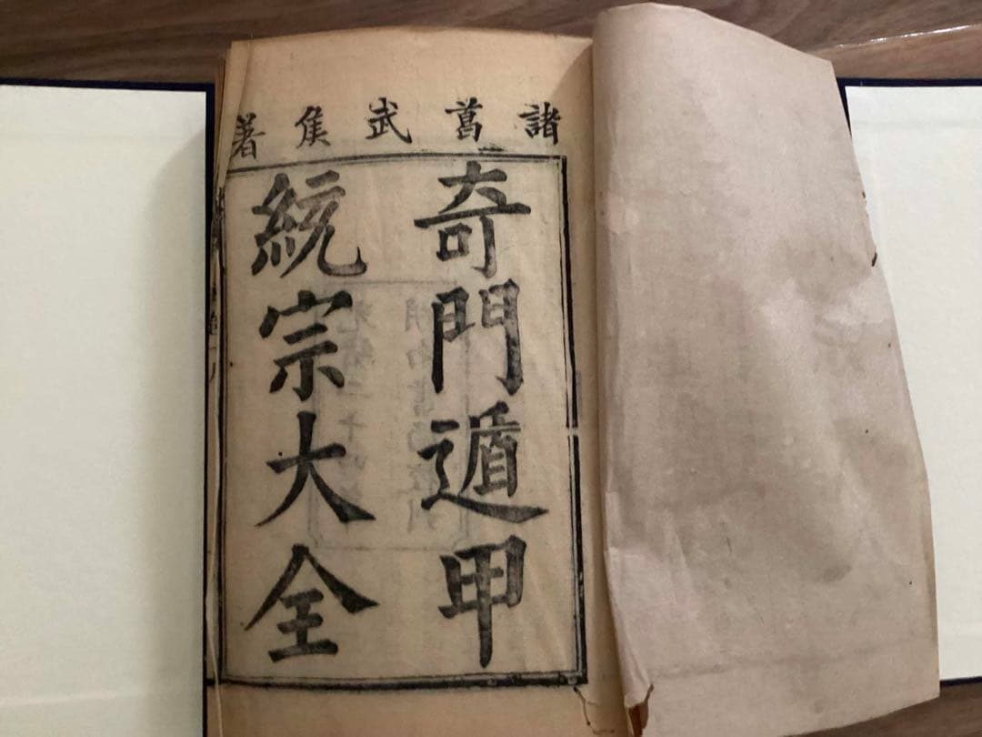 【希少本】奇門遁甲統宗大全　全6冊