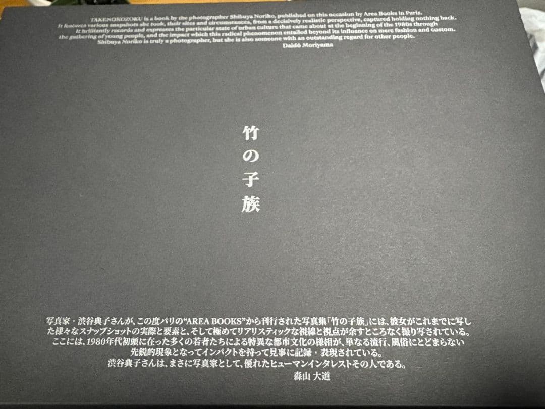 希少！350部限定本！ 渋谷典子　竹の子族