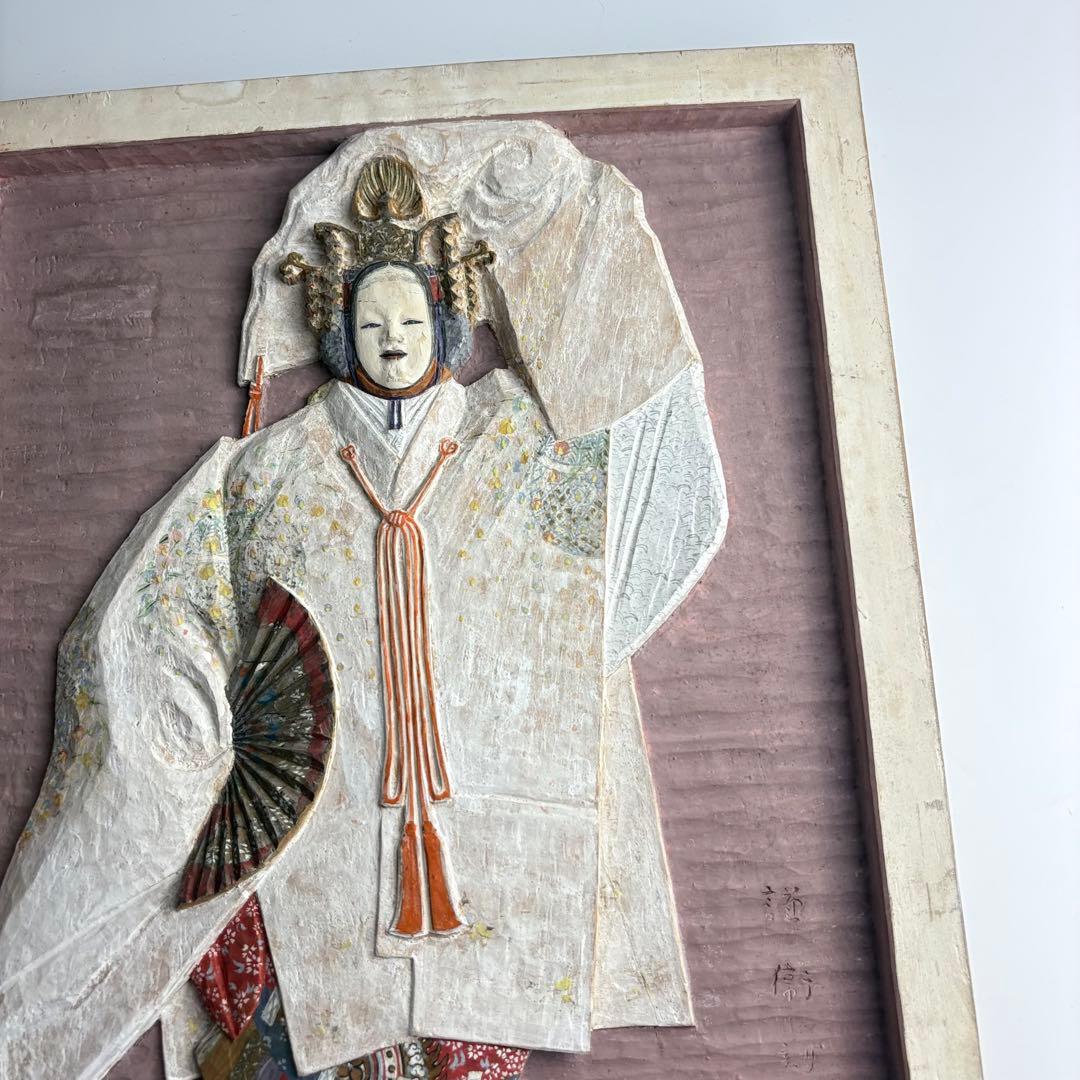 彫刻家 青柳謹衛 木彫彩色 羽衣 木彫板額 壁飾