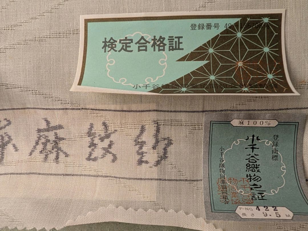 未使用保管品　着物反物　着尺小千谷襦袢地　紋紗　麻生地 100%　流水文様
