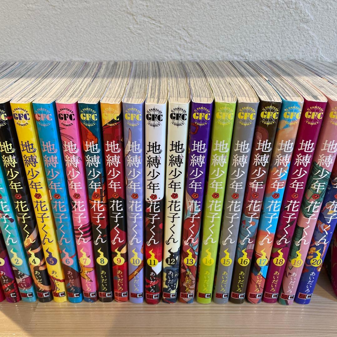 h*.様 地縛少年花子くん 全０〜23巻セット