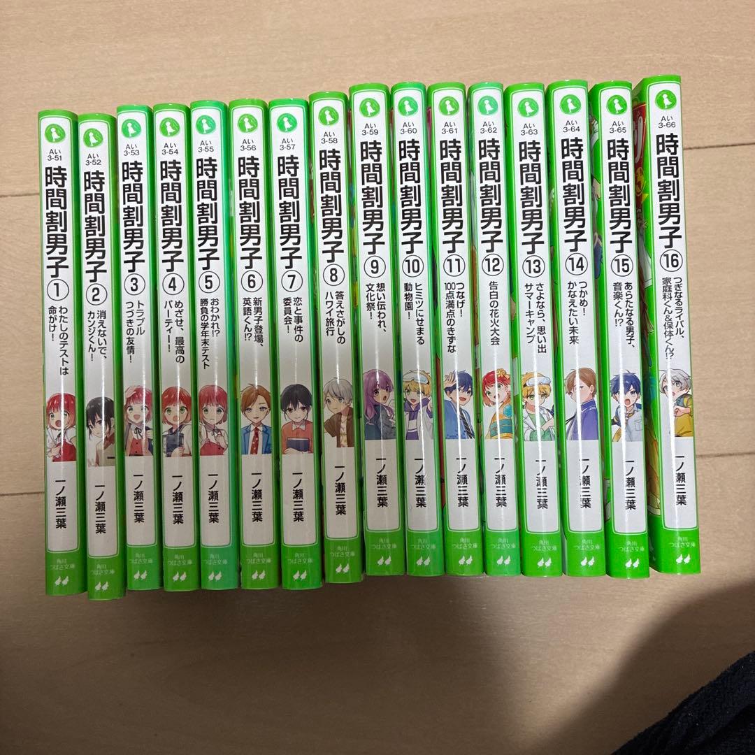 時間割男子. 16冊セット