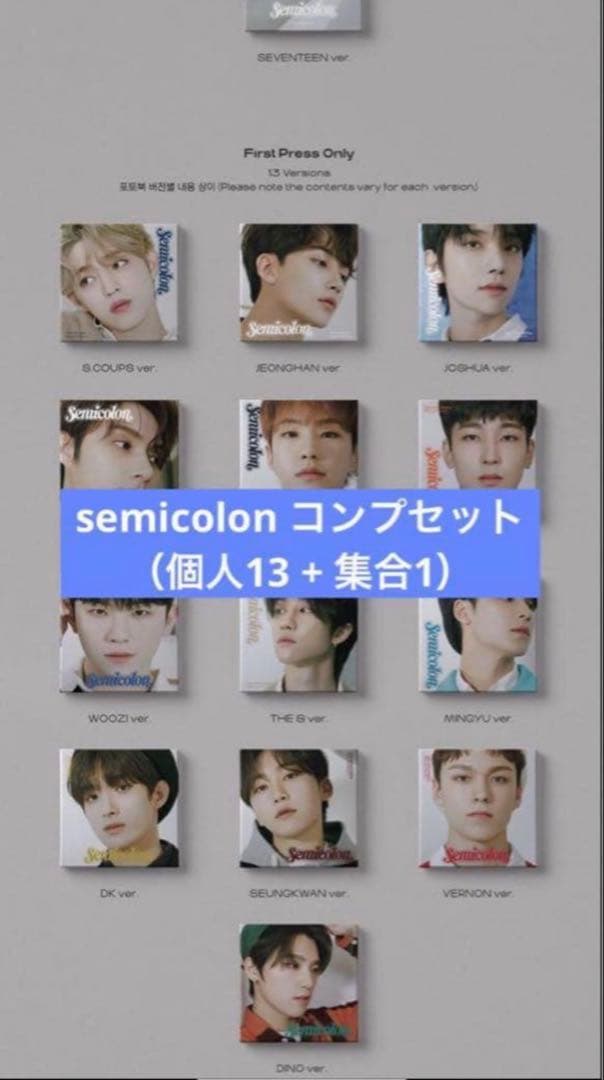 SEVENTEEN semicolon コンプセット（個人13 + 集合1）