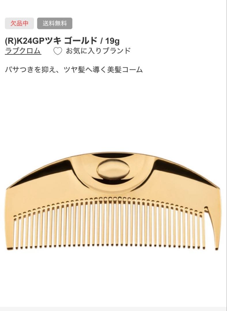 ラブクロム♡（R)K24GPツキ ゴールド♡ミスシェリー♡トリートメント詰め替え