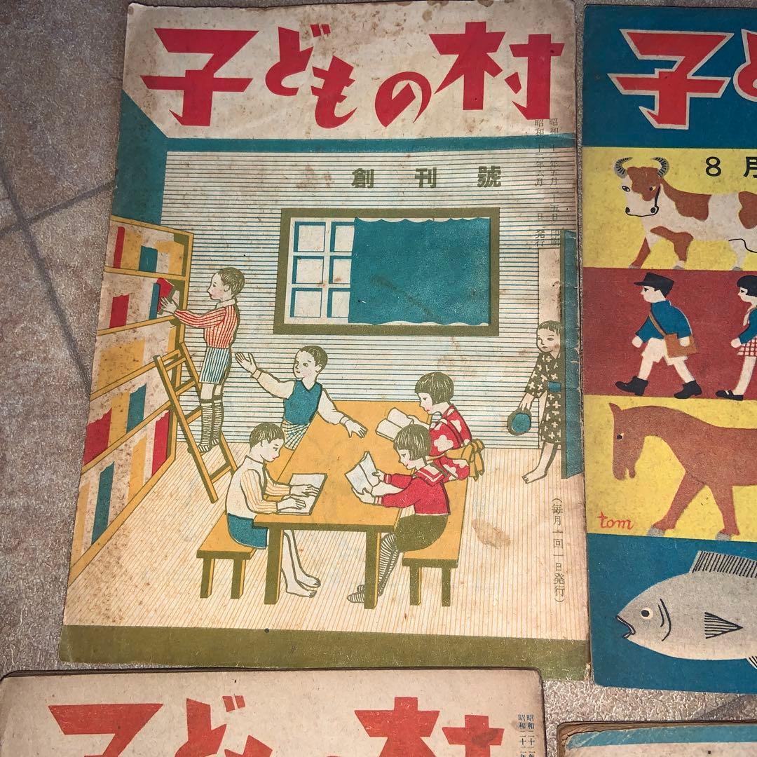 戦後初期の子ども雑誌　子どもの村　12冊