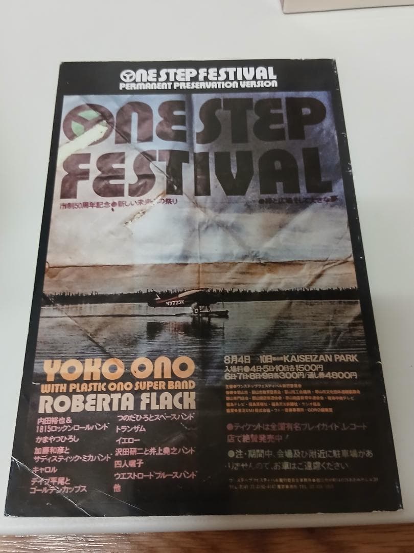ONE STEP FESTIVAL 永久保存盤　1974