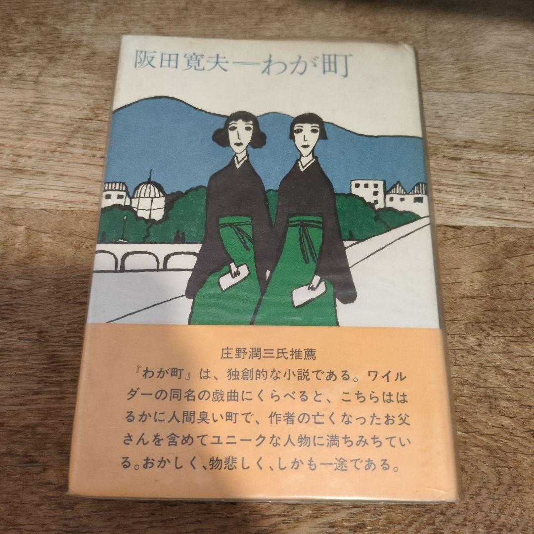 阪田寛夫 わが町　陳舜臣氏宛署名