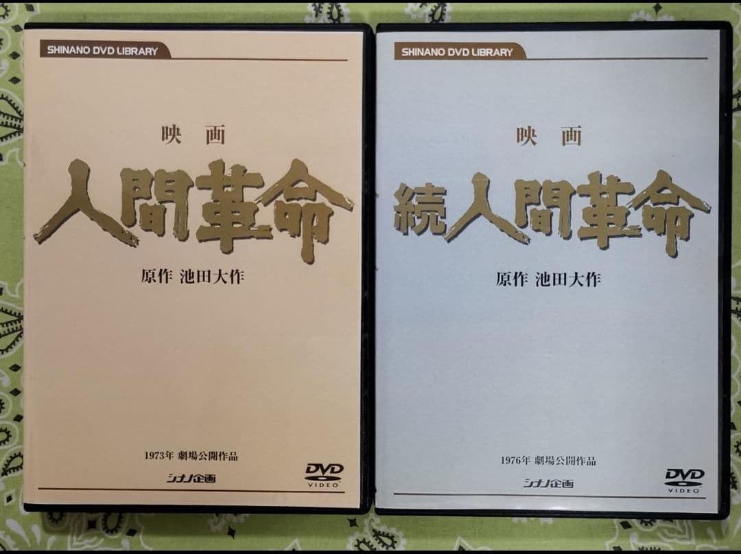 M*n様 映画 人間革命 続人間革命 デジタル・リマスター版高画質DVD 2枚セ