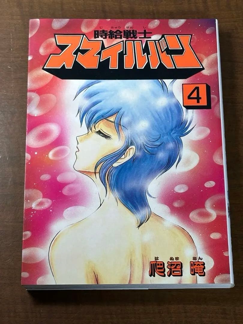 時給戦士スマイルバン 全4巻　爬沼晻