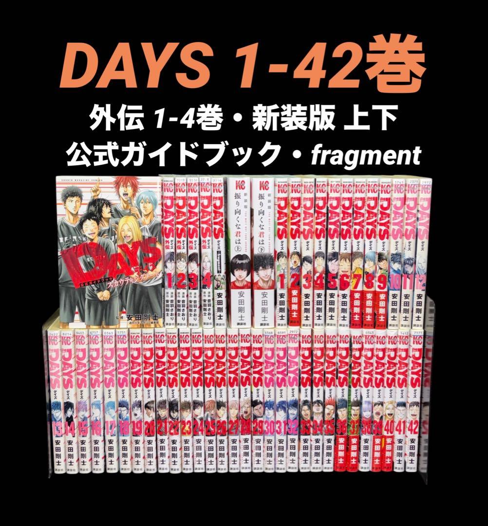 DAYS 1-42巻 全巻 外伝 公式ガイドブック 新装版 全50冊